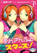 「あんさんぶるスターズ!」3巻特装版