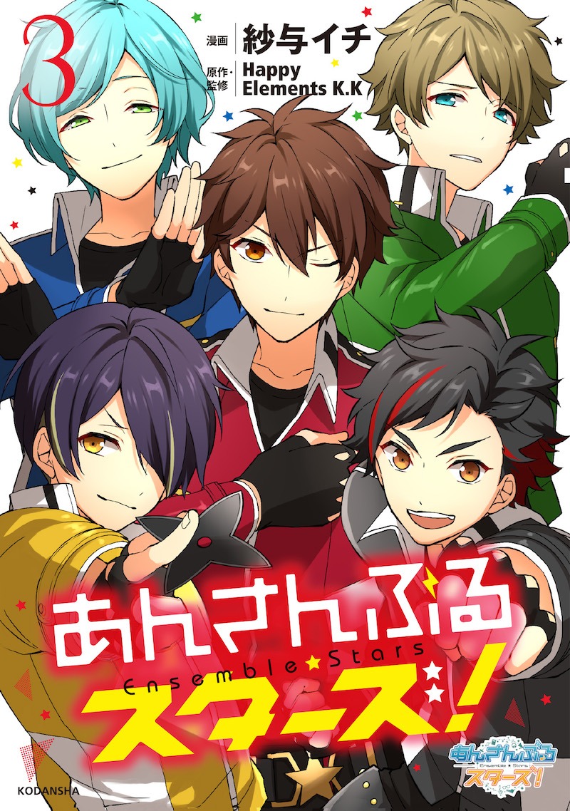 「あんさんぶるスターズ！」3巻