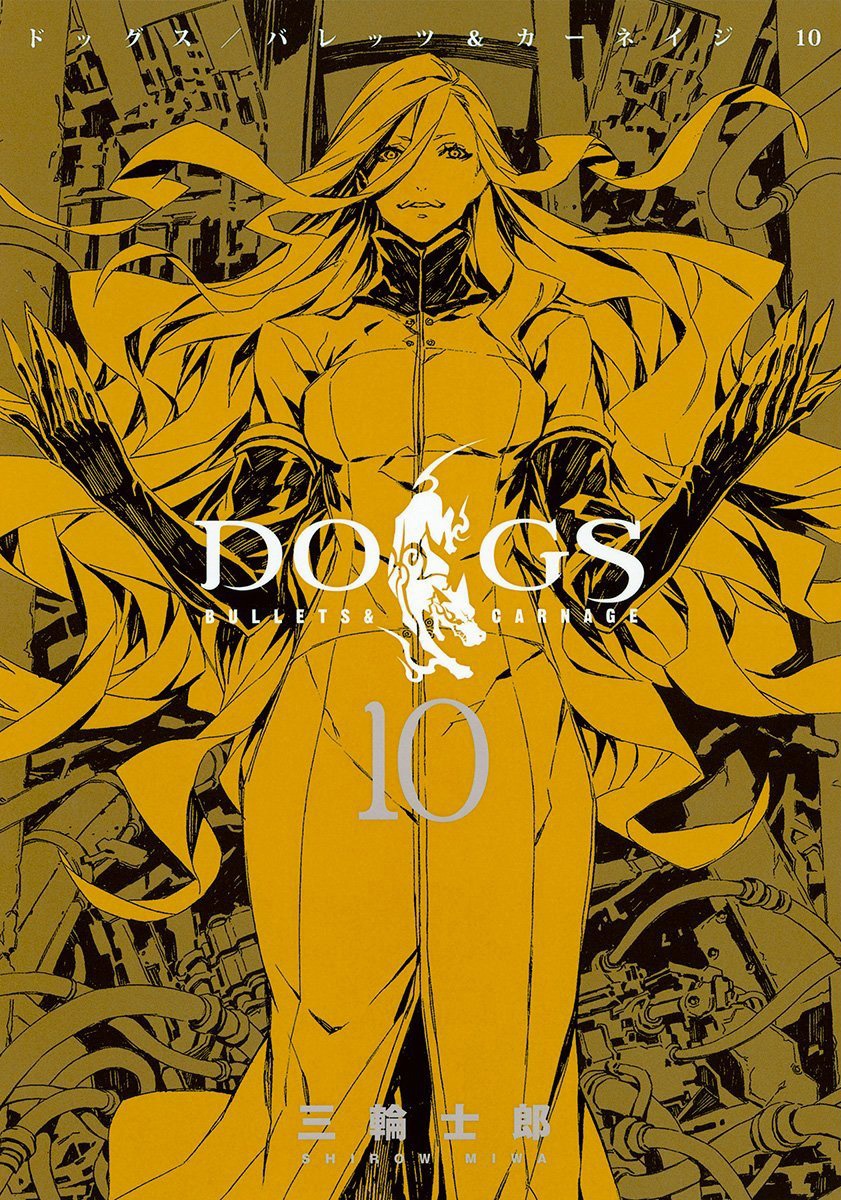 「DOGS/BULLETS&CARNAGE」10巻