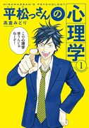 「平松っさんの心理学」の1巻