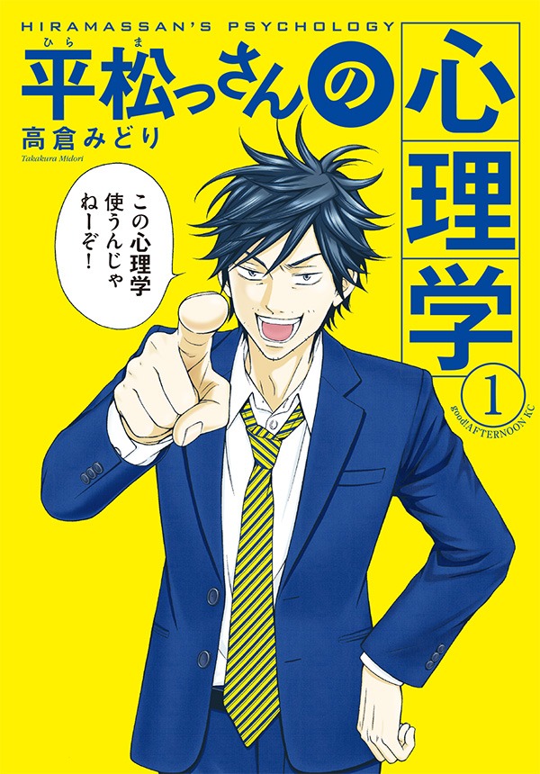 「平松っさんの心理学」の1巻