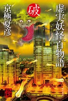 「虚実妖怪百物語 破」