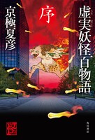 「虚実妖怪百物語 序」