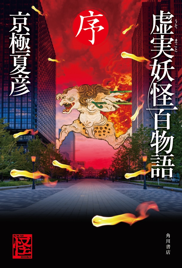 「虚実妖怪百物語 序」