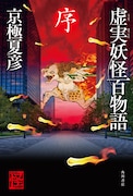 「虚実妖怪百物語 序」