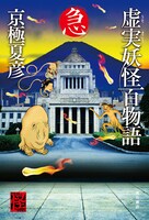 「虚実妖怪百物語 急」