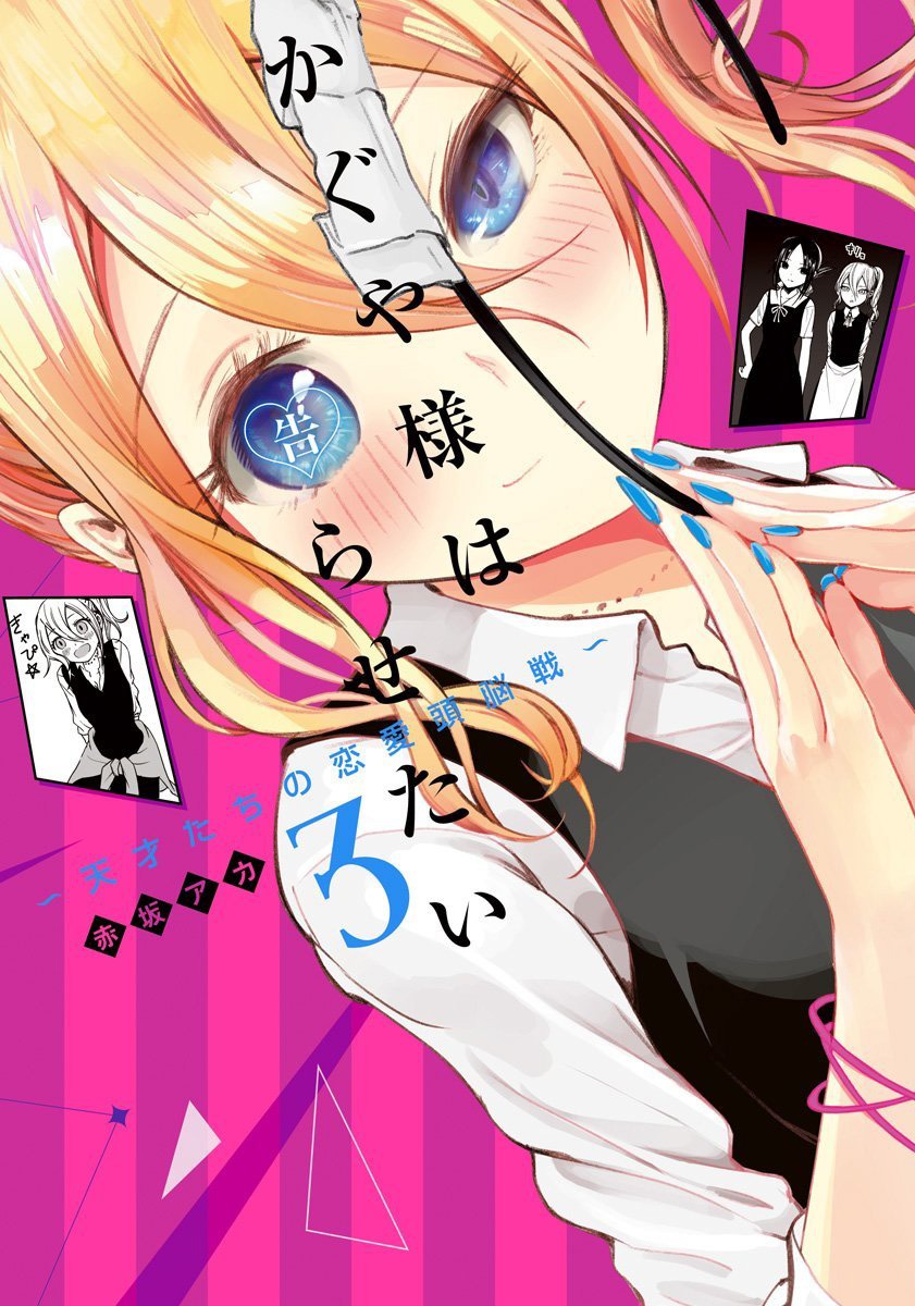 「かぐや様は告らせたい～天才たちの恋愛頭脳戦～」3巻 (c)赤坂アカ／集英社