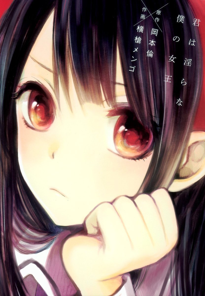 「君は淫らな僕の女王」