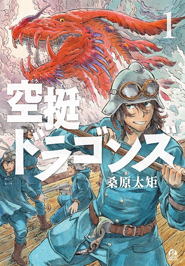 「空挺ドラゴンズ」