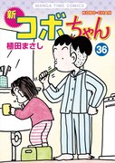 「新コボちゃん」36巻