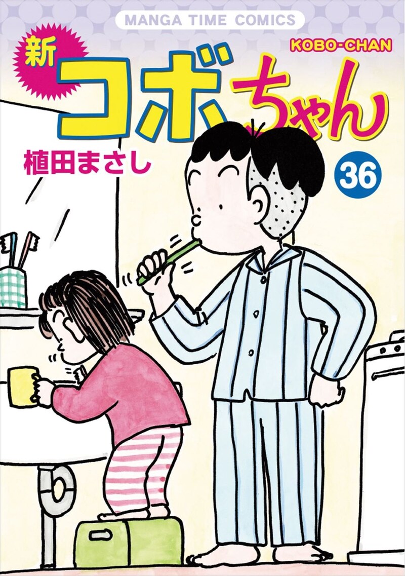 「新コボちゃん」36巻