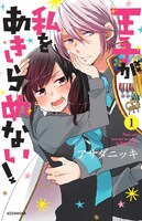 「王子が私をあきらめない！」1巻