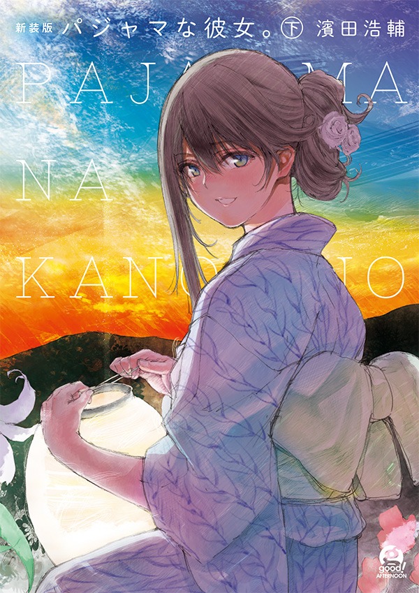 「パジャマな彼女。」新装版の下巻。