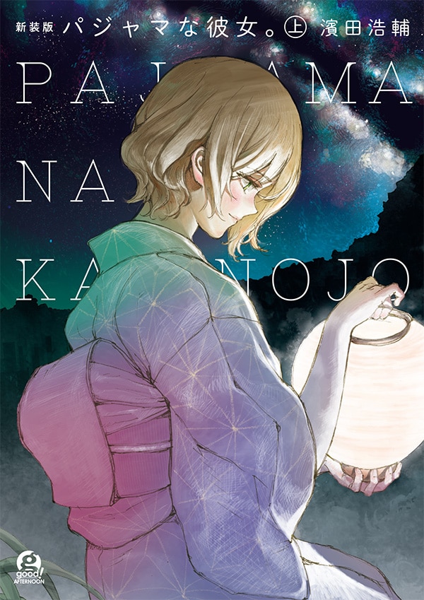 「パジャマな彼女。」新装版の上巻。