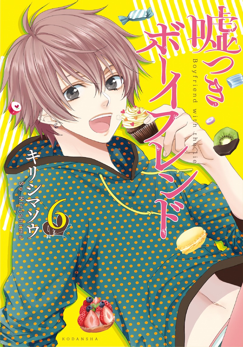 「嘘つきボーイフレンド」6巻