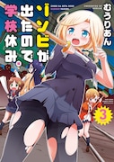 「ゾンビが出たので学校休み。」最終3巻
