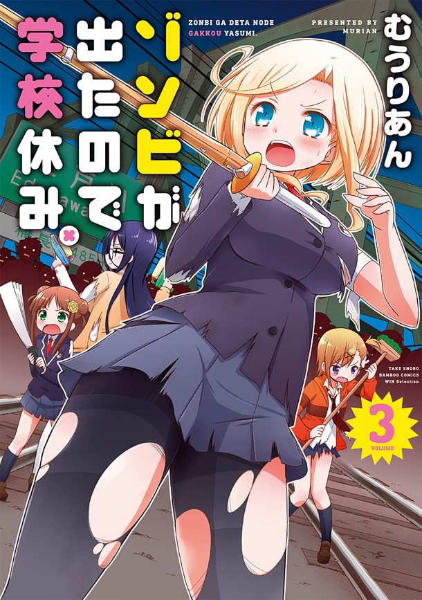 「ゾンビが出たので学校休み。」最終3巻