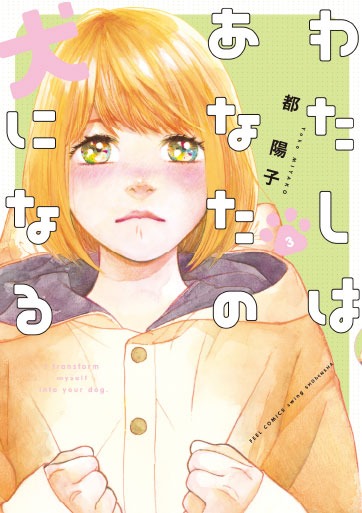 「わたしはあなたの犬になる」3巻