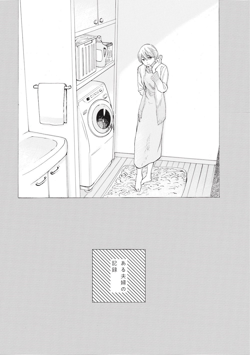 「ある夫婦の記録」より。