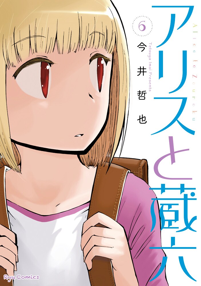 アリスと蔵六（13） 今井哲也(著) - 徳間書店 | 版元ドットコム
