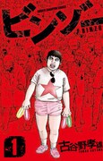 「ビンゾー」1巻