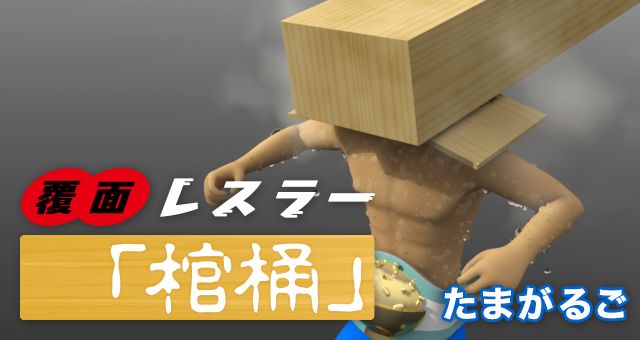 「覆面レスラー『棺桶』」