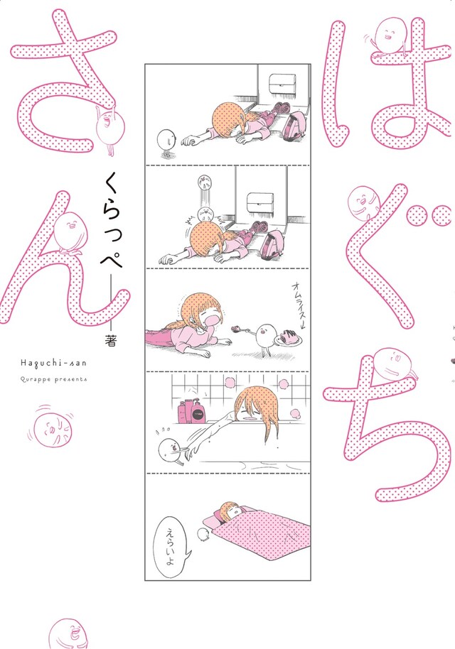 「はぐちさん」