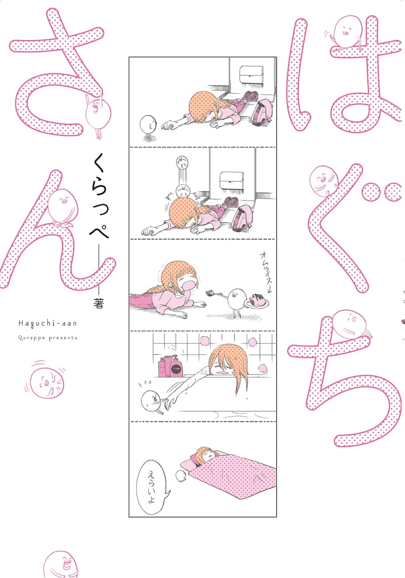 「はぐちさん」