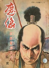 「魔像 61」(c)平田弘史