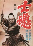 「士魂」1巻 (c)平田弘史