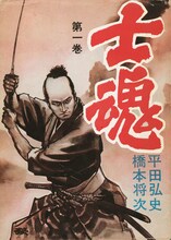 「士魂」1巻 (c)平田弘史