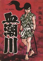 「血潮川」(c)平田弘史