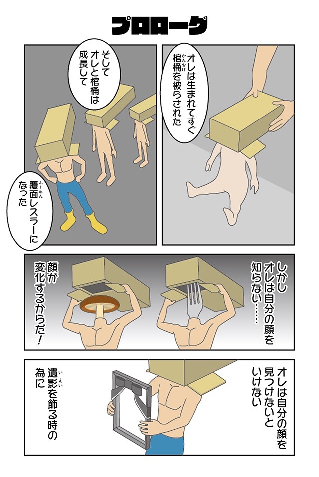 「覆面レスラー『棺桶』」の第1話。