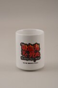 「『吸血鬼すぐ死ぬ』ジョンの湯のみ」