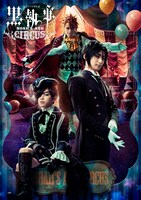「ミュージカル『黒執事』～NOAH’S ARK CIRCUS～」キービジュアル(c)2016 枢やな/ミュージカル黒執事プロジェクト