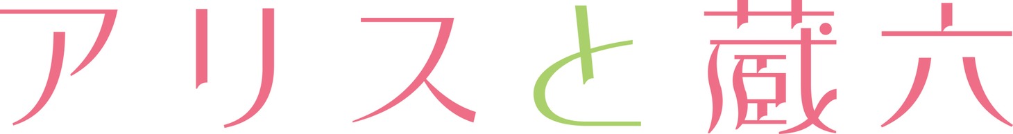 「アリスと蔵六」のロゴ。