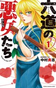 「六道の悪女たち」1巻