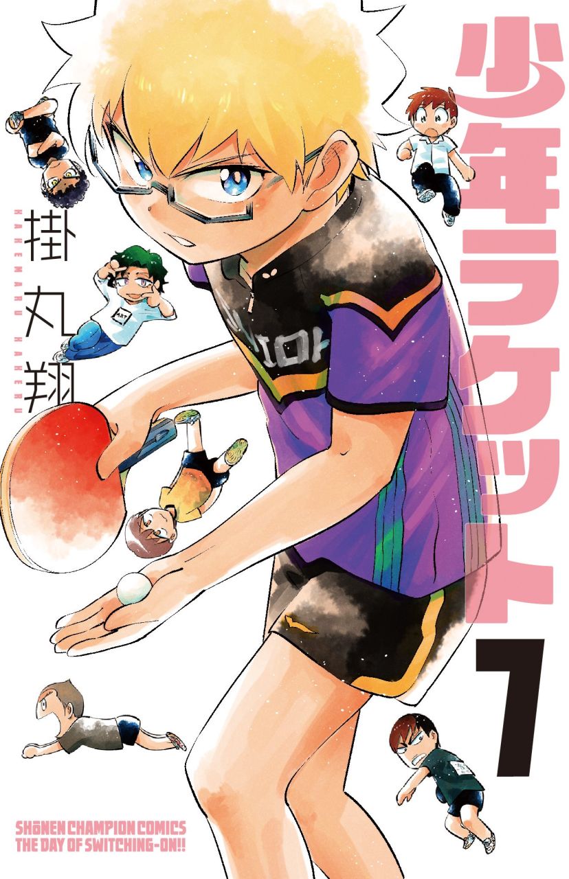 「少年ラケット」7巻