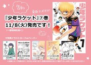 「少年ラケット」7巻の特典情報。
