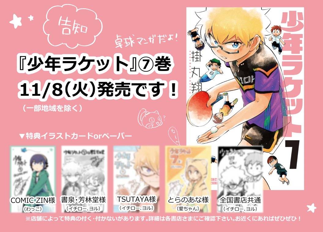 「少年ラケット」7巻の特典情報。