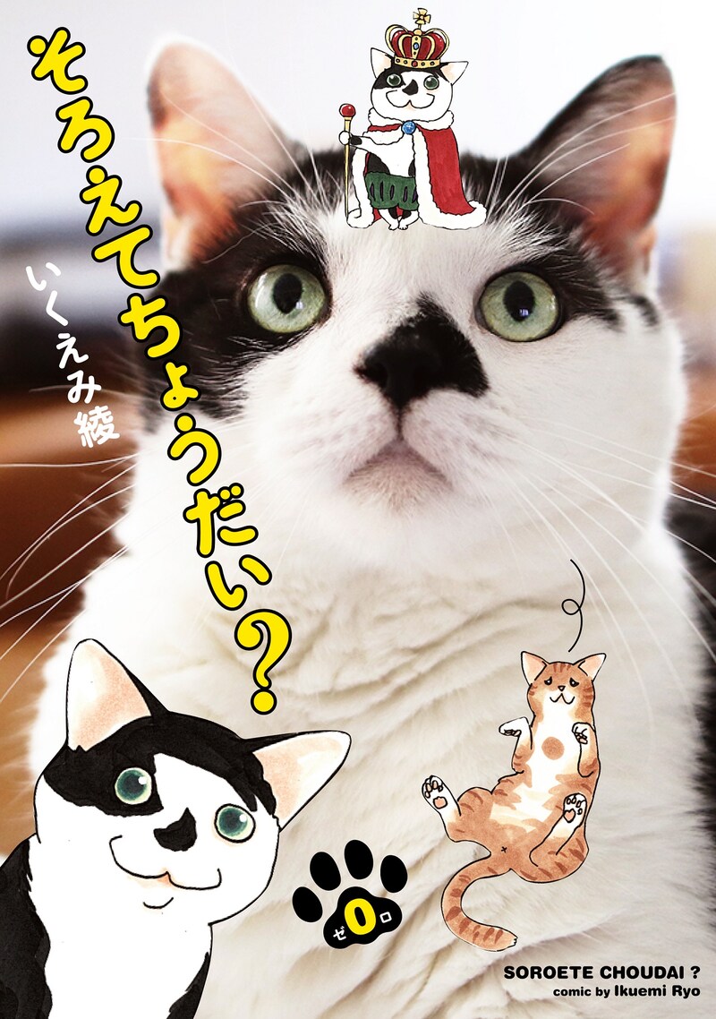 「そろえてちょうだい？」0巻