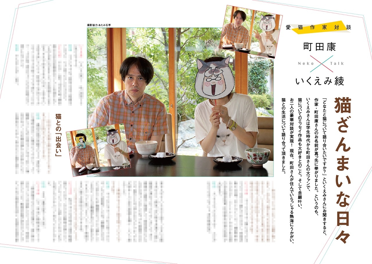町田康×いくえみ綾の愛猫作家対談「猫ざんまいの日々」。