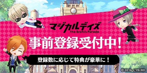 スマホアプリ「マジカルデイズ the Brats’s Parade」では、目下事前登録を受け付けている。