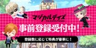 江口拓也、KENNらサイン色紙も?「マジカルデイズ」事前登録企画を実施中