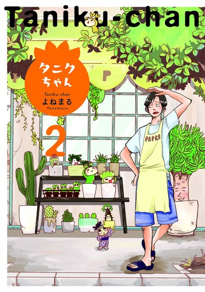 「タニクちゃん」2巻