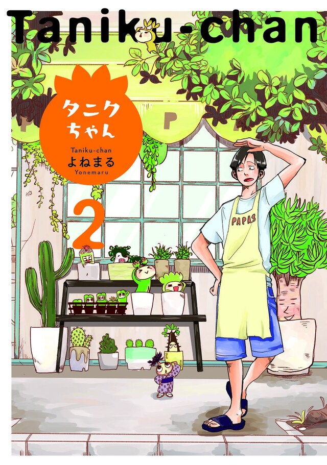「タニクちゃん」2巻