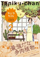 「タニクちゃん」2巻の帯付き。