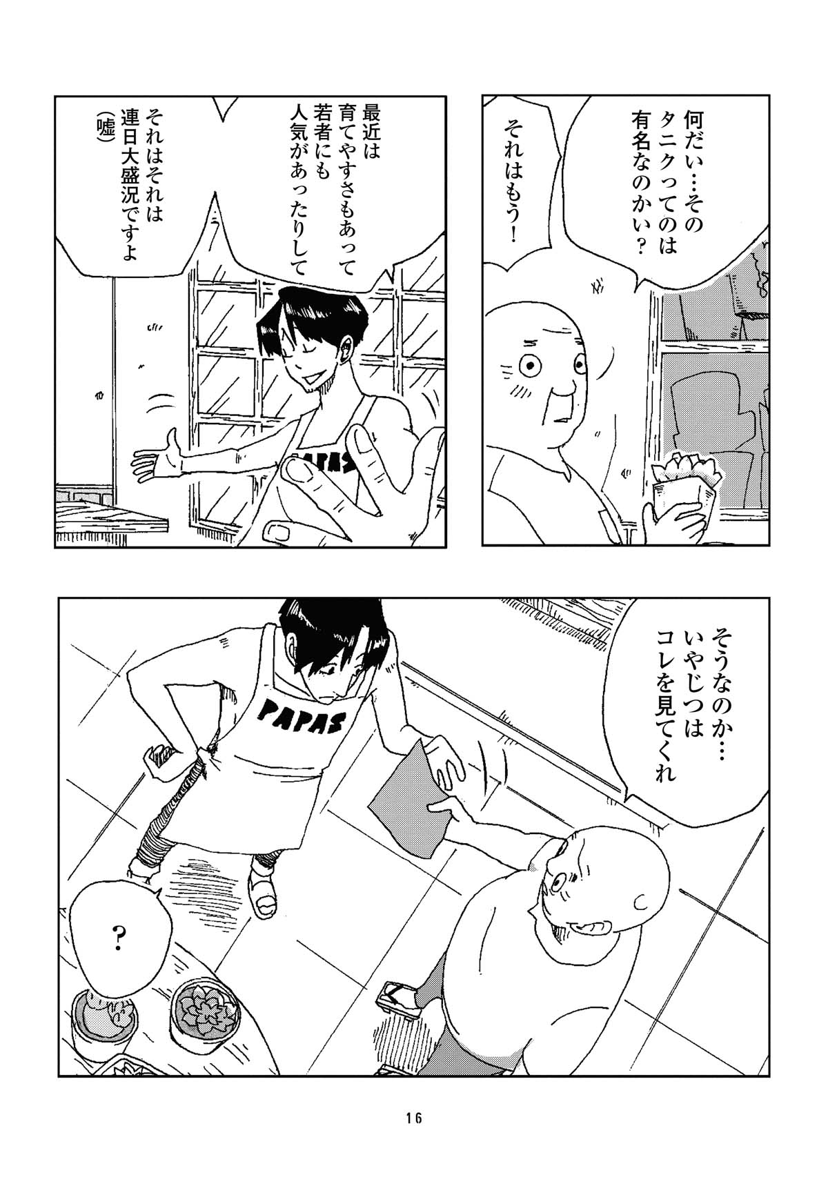 「タニクちゃん」2巻より。