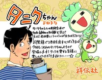 「タニクちゃん」書店用POP