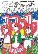 旅や家族や生きること、人生のキラリとする瞬間を着ぐるみ姿で語る自叙伝